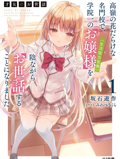 Saijo no Osewa Takane no Hana-darakena Meimon-kou de, Gakuin Ichi no Ojou-sama (Seikatsu Nouryoku Kaimu) wo Kagenagara Osewa suru Koto ni Narimashita Manga Online