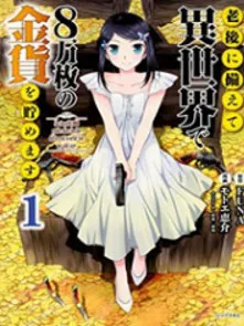 Saving 80,000 Gold Coins in the Different World for My Old Age Manga Online