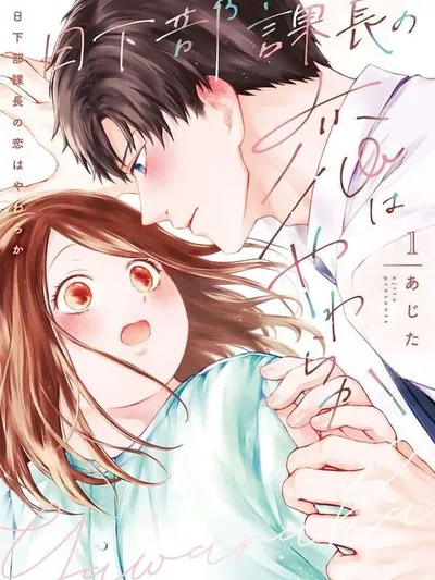Section Chief Kusakabe's Love is Soft Manga Online