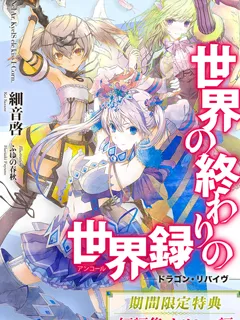 Sekai no Owari no Sekairoku Manga Online