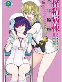 Semen Extraction Ward (All-Ages Version) Manga Online
