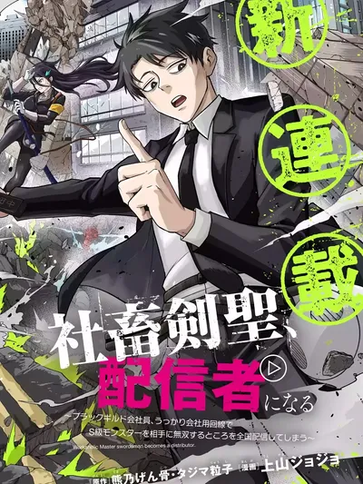 Shachiku Kensei, Haishinsha ni naru – Black Guild Kaishain, Ukkari Kaishayou Kaisen de S-kyuu Monster wo Aite ni Musou suru Tokoro wo Zenkoku Haishin shite shimau Manga Online