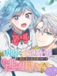 She's A Sickly Villainess, But Her Fiancée Is So Overprotective That She Wants To Run Away Manga Online