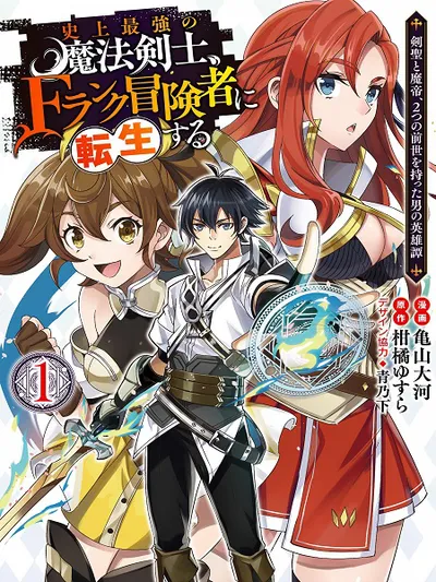 Shijou Saikyou no Mahou Kenshi, f Rank Boukensha ni Tensei Suru ~ Kensei to Matei, 2 Tsu no Zense o Motta Otoko no Eiyuutan Manga Online