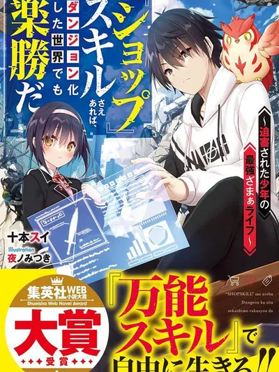 Shop Skill Sae Areba, Dungeon-ka Shita Sekai demo Rakushou da: Hakugai Sareta Shounen no Saikyou Zamaa Life Manga Online