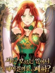 Since I Don't Remember Anything About It, Shall We Break Up, Your Majesty? Manga Online