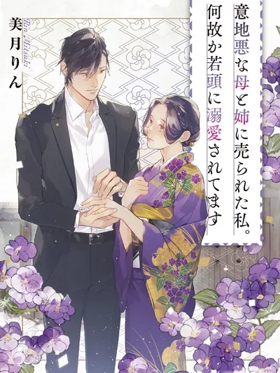 Sold by My Cruel Mom and Elder Sister. For Some Reason the Second-in-Command Dotes on Me Manga Online