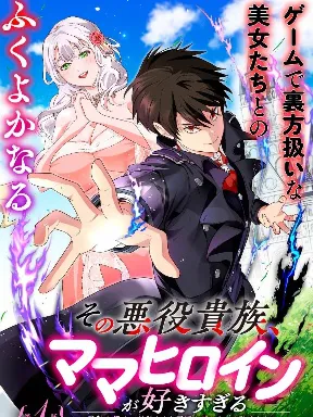 Sono Akuyaku Kizoku, Mama Heroine ga Suki Sugiru ~Shinshi na Doryoku de Saikyou to Nari Fuguu na Oshi Chara Tasukemakuru~ Manga Online