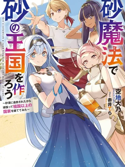 Suna Mahou de Suna no Oukoku wo Tsukurou: Sabaku ni Tsuihou Sareta kara Ganbatte Sokoku Ijou no Kokka wo Tatete Mita Manga Online