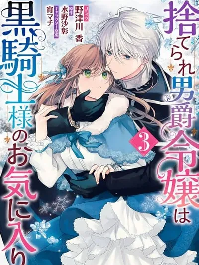 Suterare Danshaku Reijou wa Kuro Kishi-sama no Okiniiri Manga Online