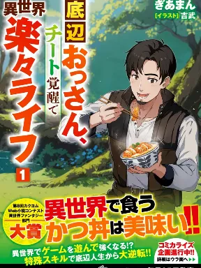 Teihen Ossan, Cheat Kokusei de Isekai Rakuraku Life Manga Online