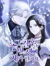 That Marriage, I'll Do it in this Life Manga Online