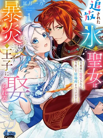 The Banished Saint of Ice Marries the Fiery Prince Manga Online