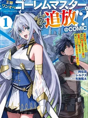 The Capital's One-Man Army Golem Master—Unexpectedly Banished!? ~Now That I'm Free, I'll Create the Ultimate Golem Together With My Beautiful Hero Disciples. I Don't Care Even if They Beg Me to Come Back~ Manga Online