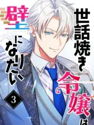 The Caring Young Lady Wants to Be a Wall Manga Online