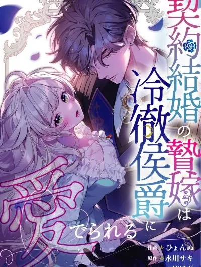 The Contract Bride Who Melted the Marquis's Heart Manga Online