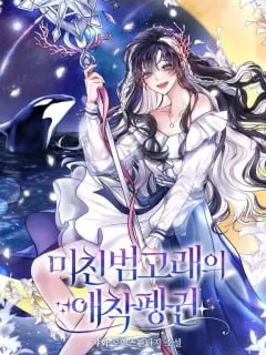 The Crazy Killer Whale's Favourite Penguin Manga Online