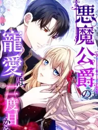 The Demon Duke's Favor Begins the Second Time Around Manga Online