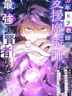 The Eternal Support Mage Becomes the Strongest Sage Manga Online