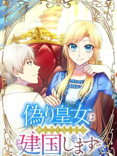 The Fake Princess Doesn't Want to Die, So She Founds a Nation Manga Online