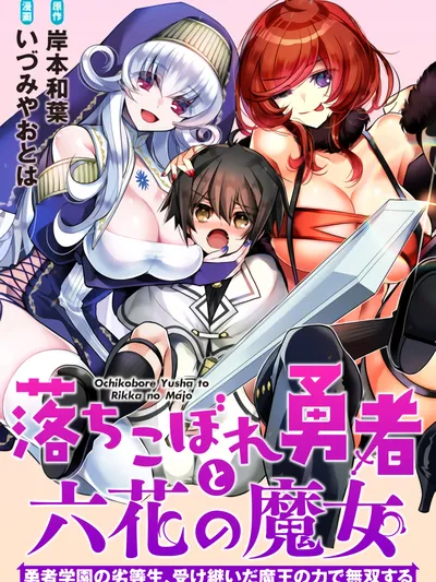 The Fallen Hero and the Rikka Witches Manga Online