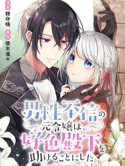 The Former Noblewoman with a Distrust for Men Decides to Help the Lustful Prince Manga Online
