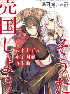 The Genius Prince's Guide to Raising a Nation Out of Debt (Hey, How About Treason?) Manga Online