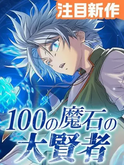 The Great Sage of 100 Magic Stones Manga Online