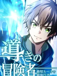 The Guiding Adventurer꞉ The Shortest Route to Becoming the Strongest Manga Online