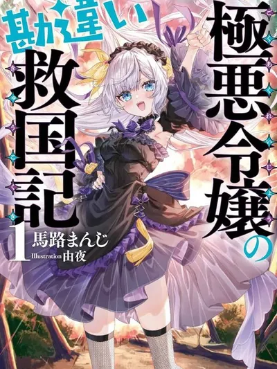 The Heinous Villainess's Mistaken Path to Saving the Nation. Manga Online