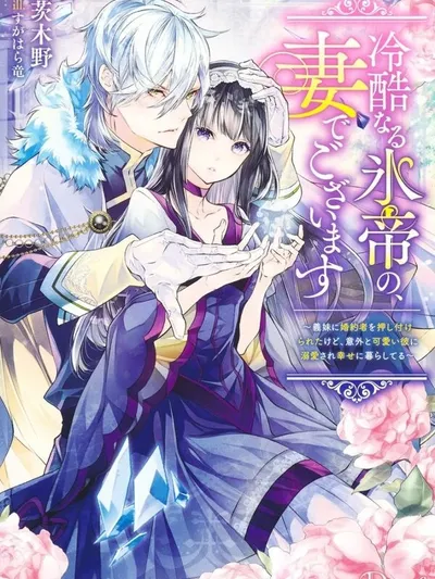 The Ice Emperor's Wife — My stepsister's fiancé loves me. Manga Online