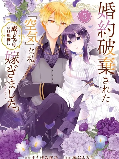 The Invisible Wallflower Marries an Upstart Aristocrat After Getting Dumped for Her Sister Manga Online