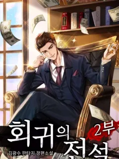 The Legendary Return Manga Online