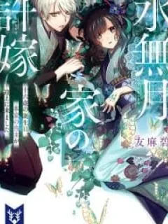 The Minazuki family's fiance – On my 16th birthday, the head of the main family came to pick me up Manga Online