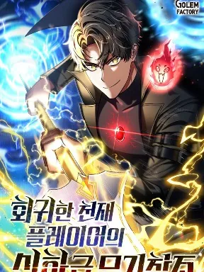 The Mythical Weapon Creation of the Regressed Genius Player Manga Online