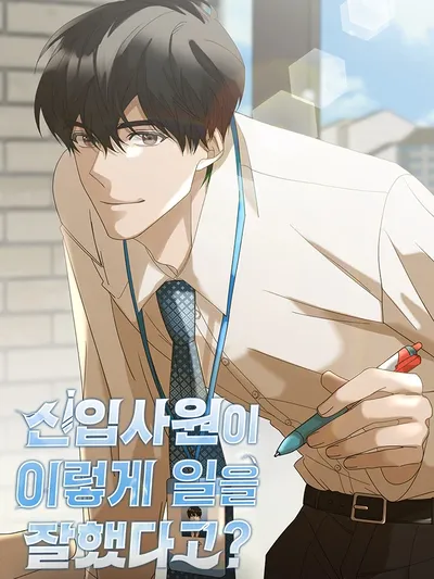 The New Employee is Incredible? Manga Online