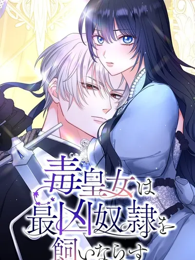 The Poisoned Princess Trains the Deadliest Slave Manga Online