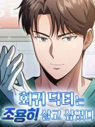 The Regressed Doctor Wants to Live Quietly Manga Online