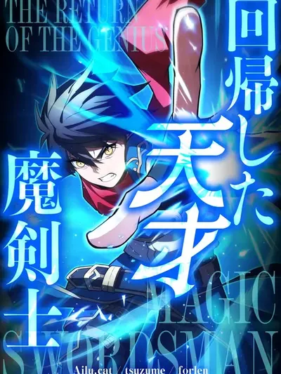 The Regressed Genius Magic Swordsman Manga Online