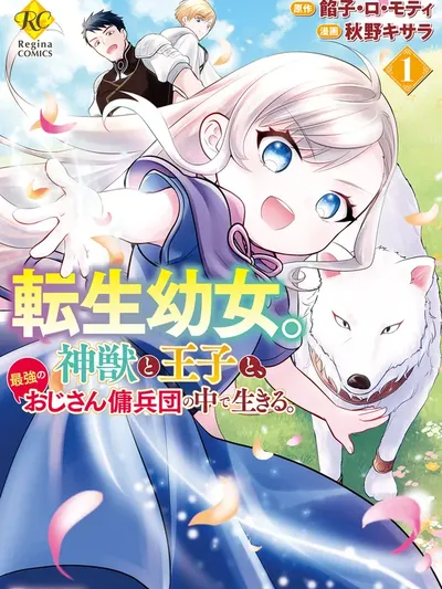 The Reincarnated Little Girl Lives With Divine Beast, Prince, and Mercenaries of Tough Guys Manga Online