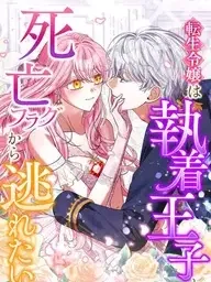 The Reincarnated Young Lady Wants to Escape from the Obsessive Prince and the Death Flag Manga Online