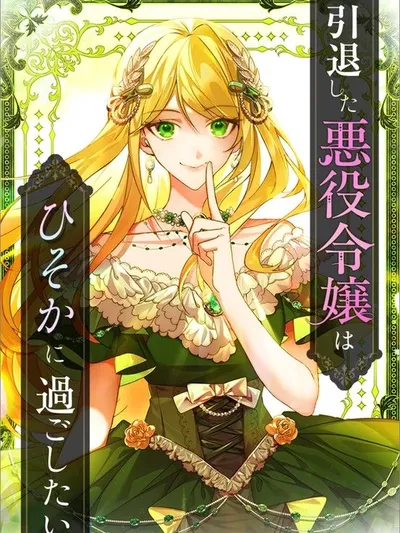 The Retired Villainess Wants to Live Quietly Manga Online