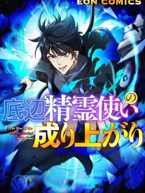The Rise of the Bottom Ranked spirit user Manga Online