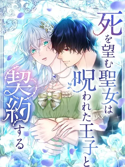 The Saint Who Longs for Death Made a Contract with the Cursed Prince Manga Online