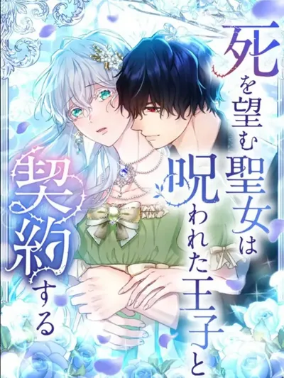 The Saint Who Wishes for Death Makes a Pact with the Cursed Prince