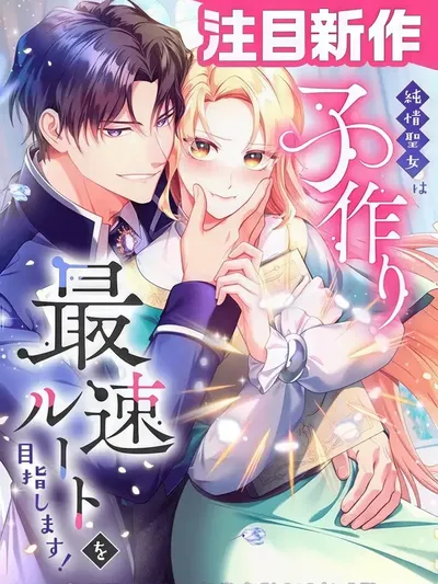 The Saintess's Fast Track to Making a Baby! Manga Online