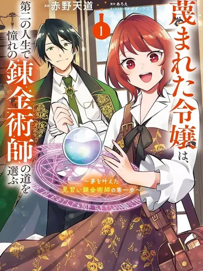 The Scorned Noblewoman Becomes an Apprentice Alchemist in Her Second Life. Manga Online