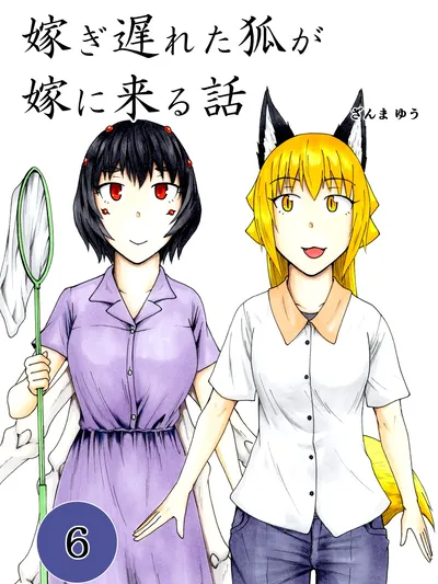 The Story of the Fox Who Was Late Getting Married and Came to be My Bride Manga Online