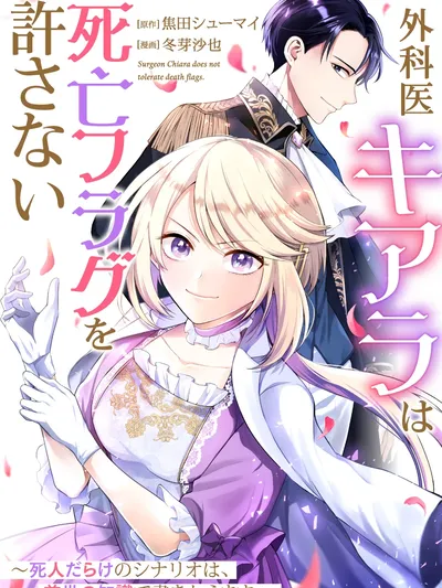The Surgeon Kiara Will Not Allow Any Death Flags ~ Rewriting the Scenarios Covered in Corpses With Knowledge From Her Previous Life~ Manga Online