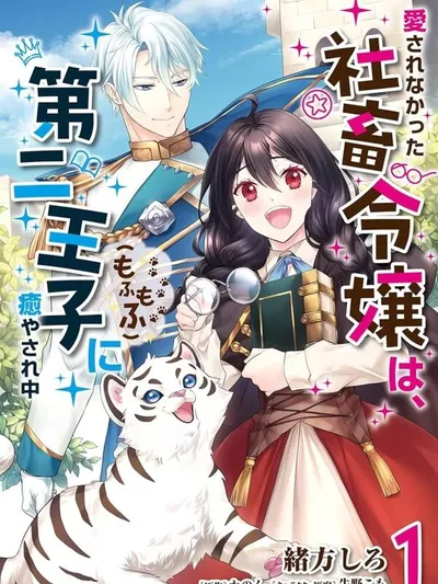The Unloved Lady and the Fluffy Second Prince. Manga Online